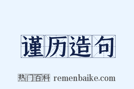 谨历造句是什么意思的图片